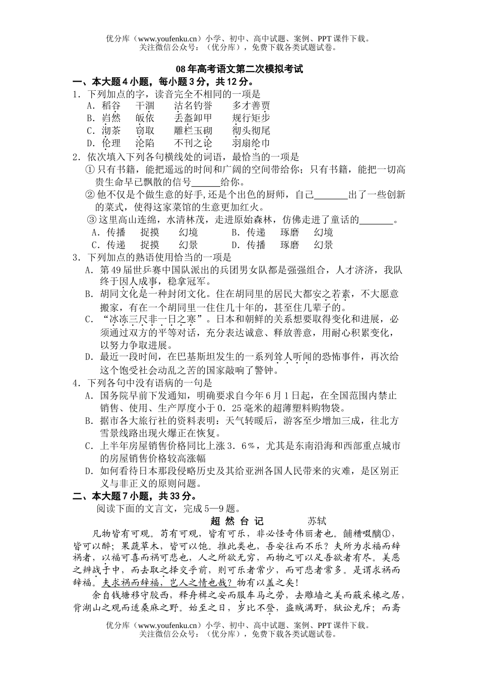 高考语文08年高考第二次模拟考试卷_第1页