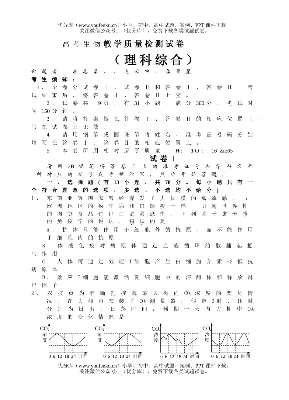 高中三年级生物高考教学质量检测试卷_第1页