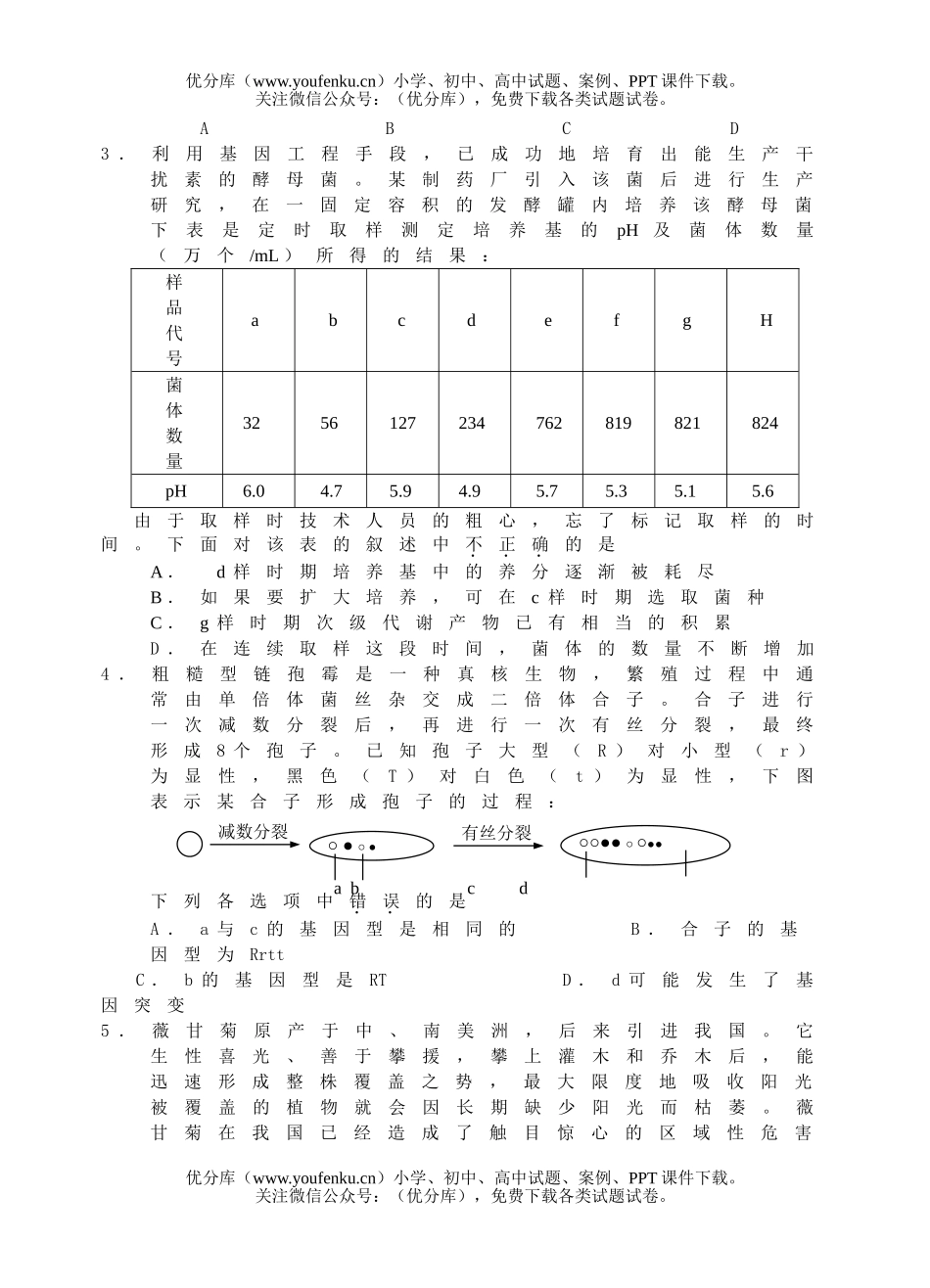 高中三年级生物高考教学质量检测试卷_第2页