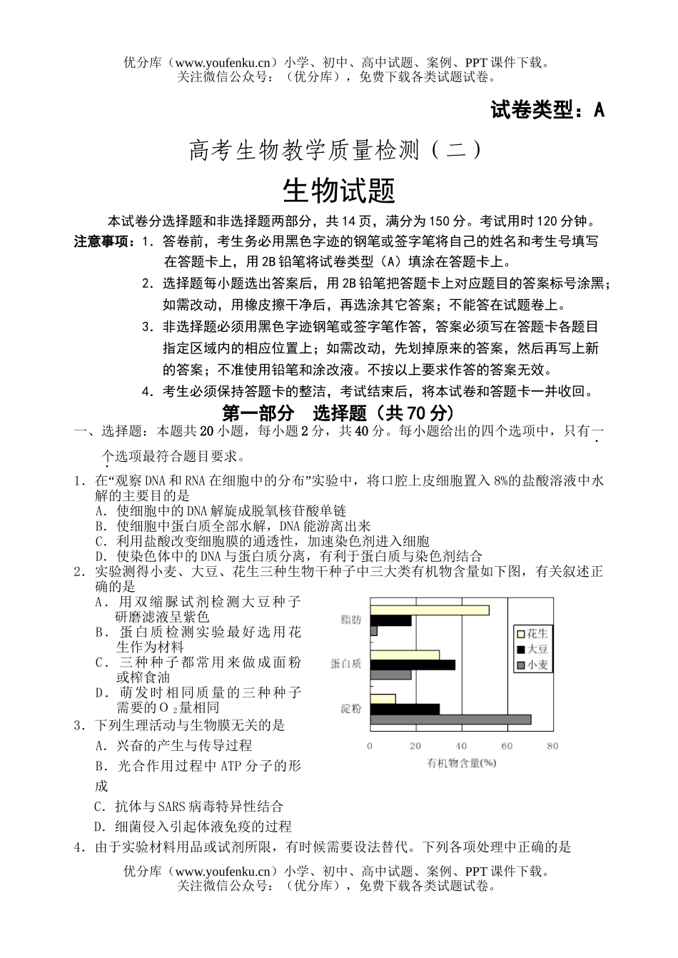 高中三年级生物高考教学质量检测2试卷_第1页