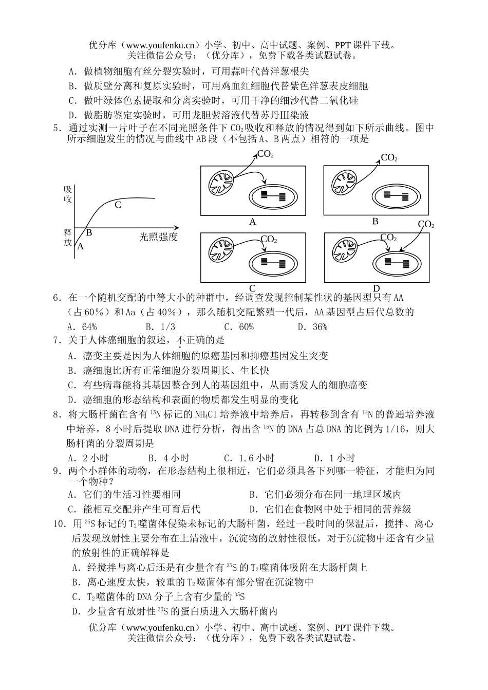 高中三年级生物高考教学质量检测2试卷_第2页