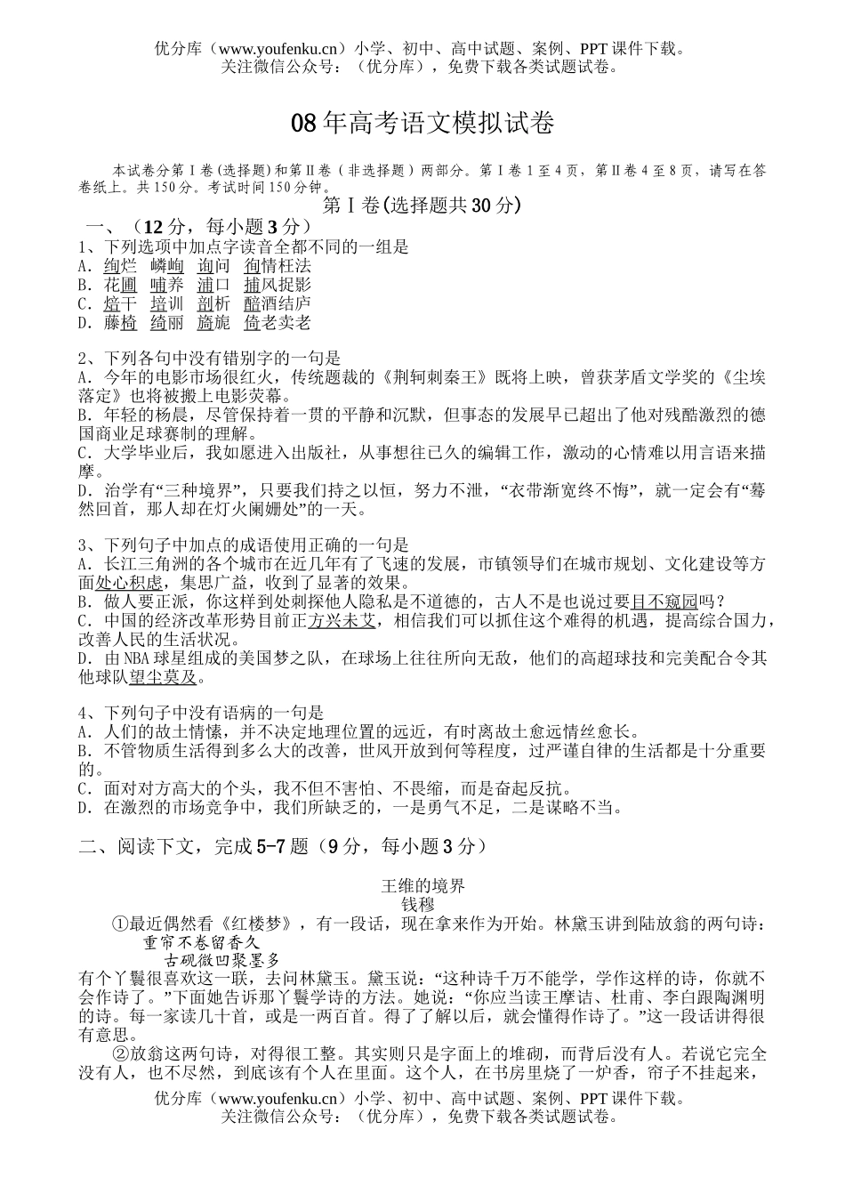 高考语文08年高考模拟1试卷_第1页