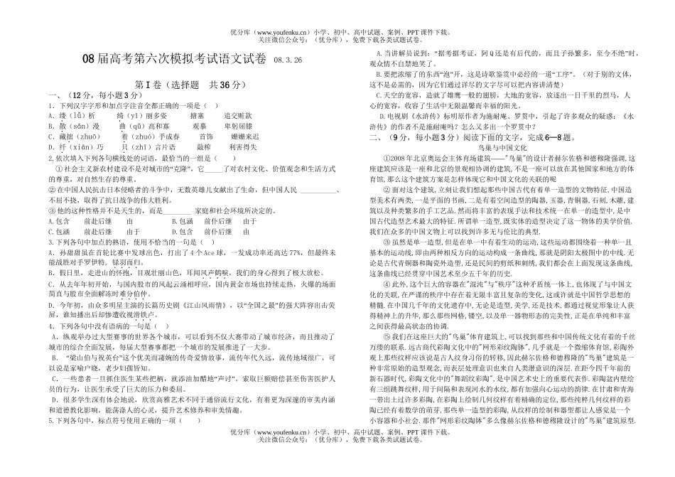 高考语文08届高考第六次模拟考试卷_第1页