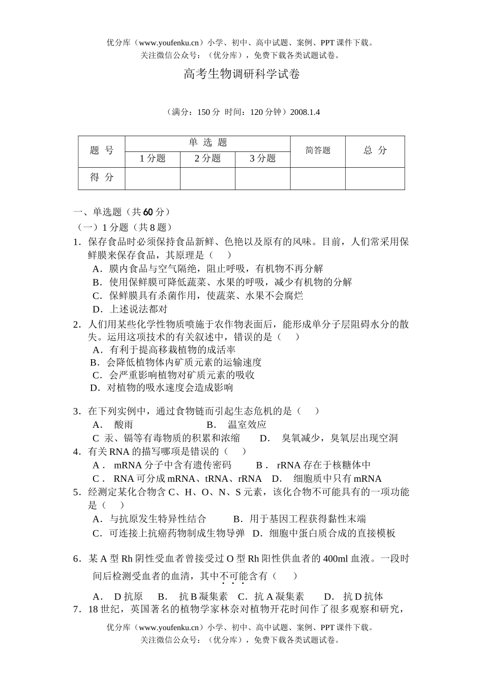 高中三年级生物高考调研试卷_第1页
