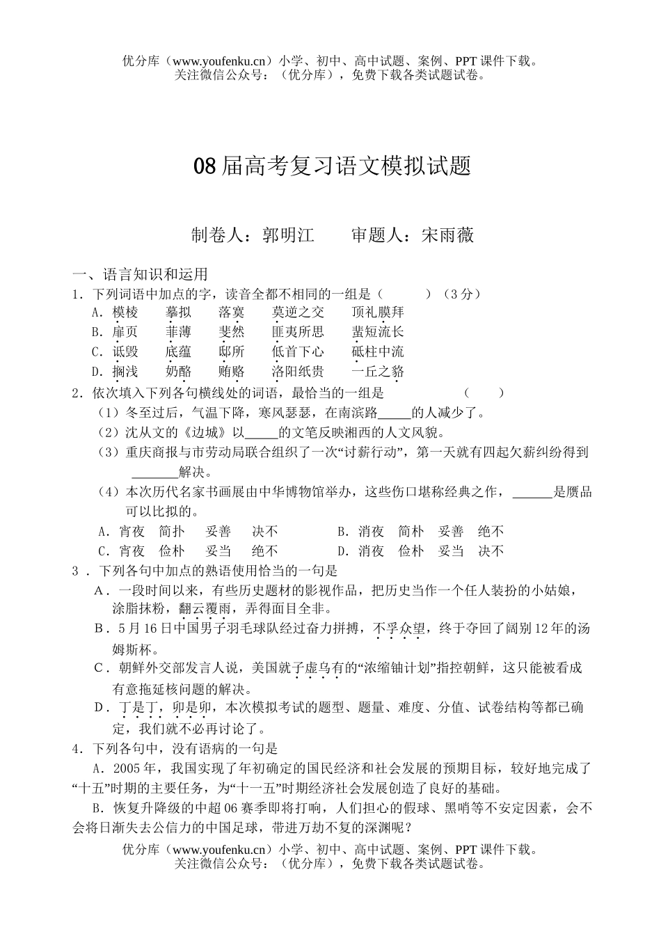 高考语文08届高考复习模拟试卷_第1页