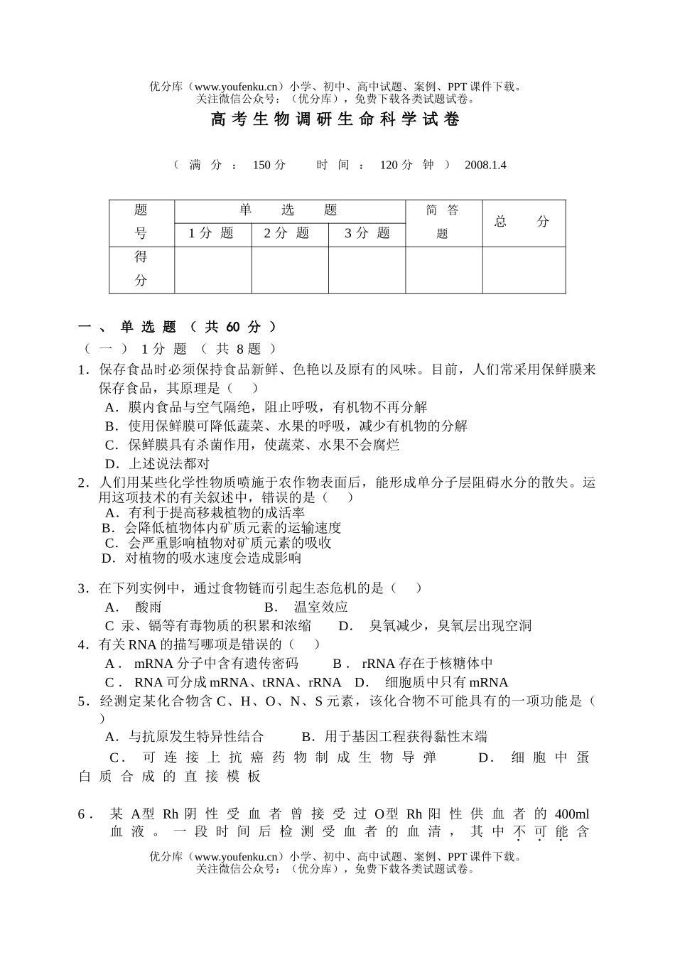 高中三年级生物高考调研生命试卷_第1页