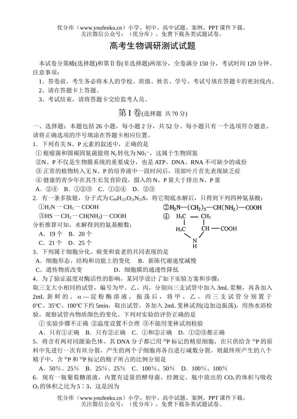 高中三年级生物高考调研测试1试卷_第1页