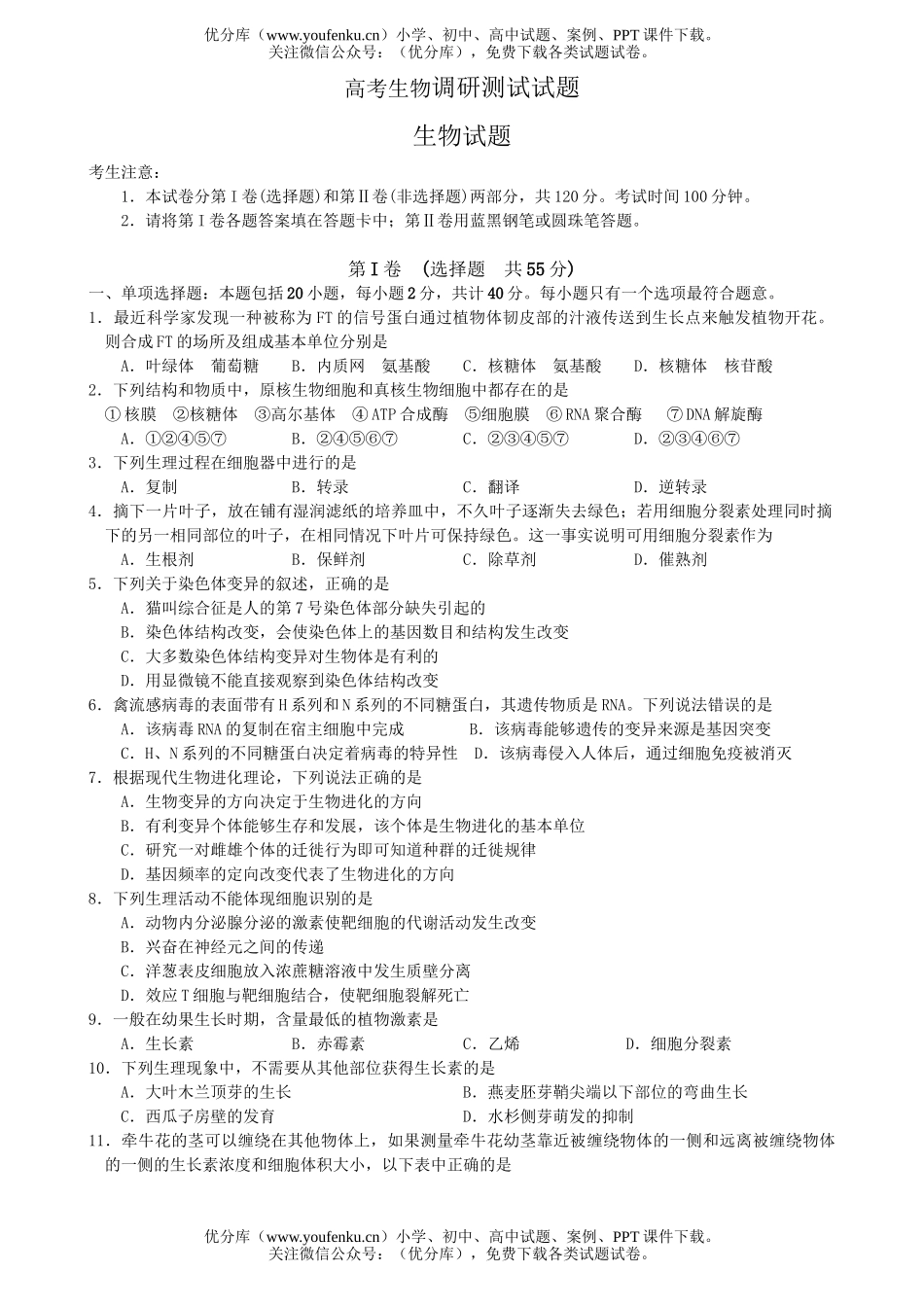 高中三年级生物高考调研测试卷_第1页