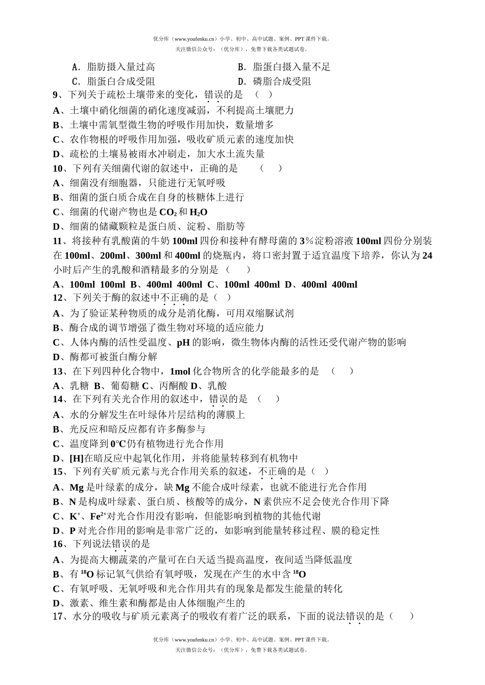 高中三年级生物第二次测试卷_第2页