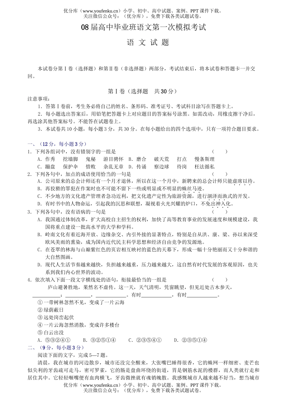 高考语文08届毕业班第一次模拟考试卷_第1页