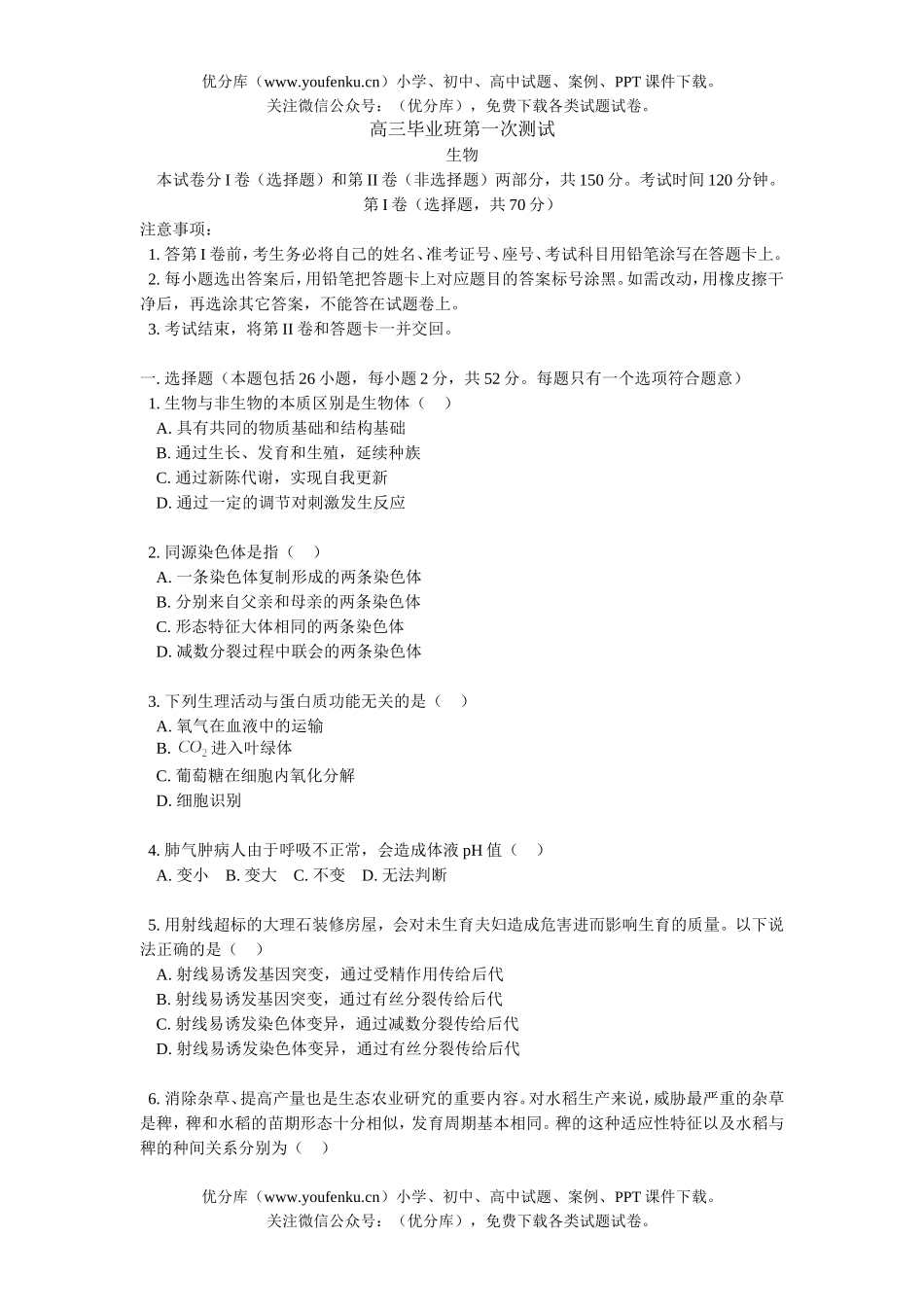 高中三年级生物毕业班第一次测试卷_第1页
