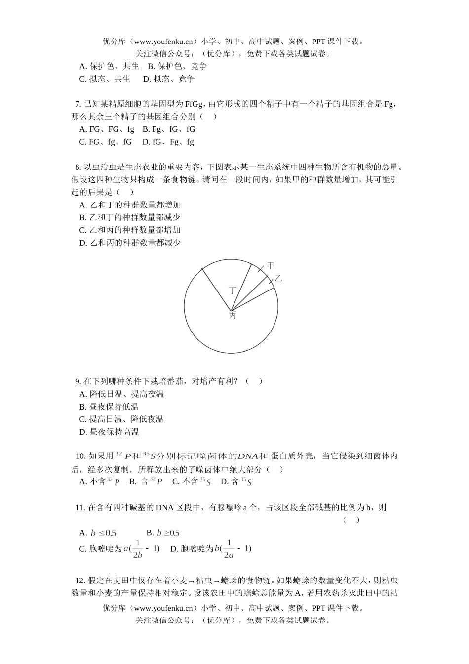 高中三年级生物毕业班第一次测试卷_第2页