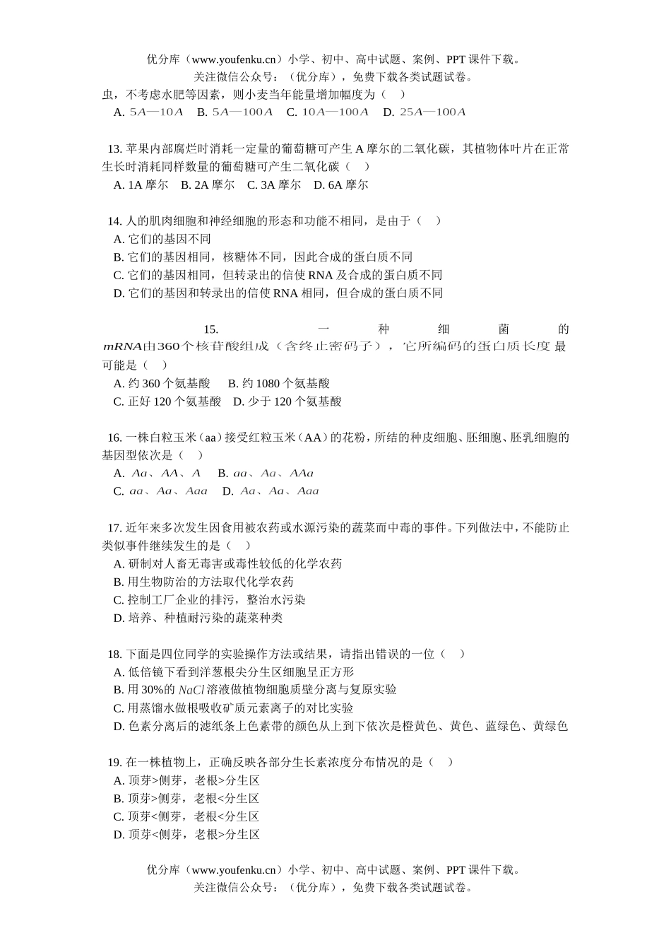 高中三年级生物毕业班第一次测试卷_第3页