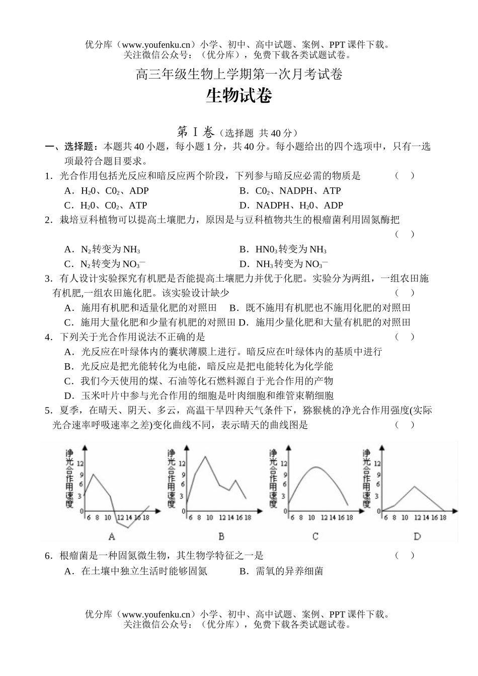 高中三年级生物高上学期第一次月考试卷_第1页