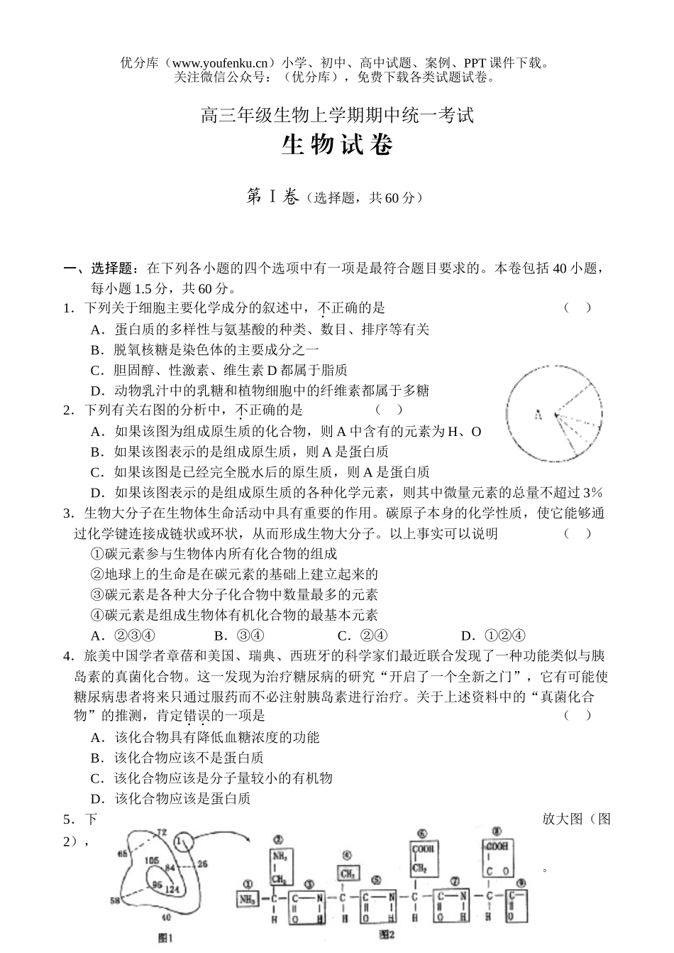 高中三年级生物高上学期期中统一考试卷_第1页