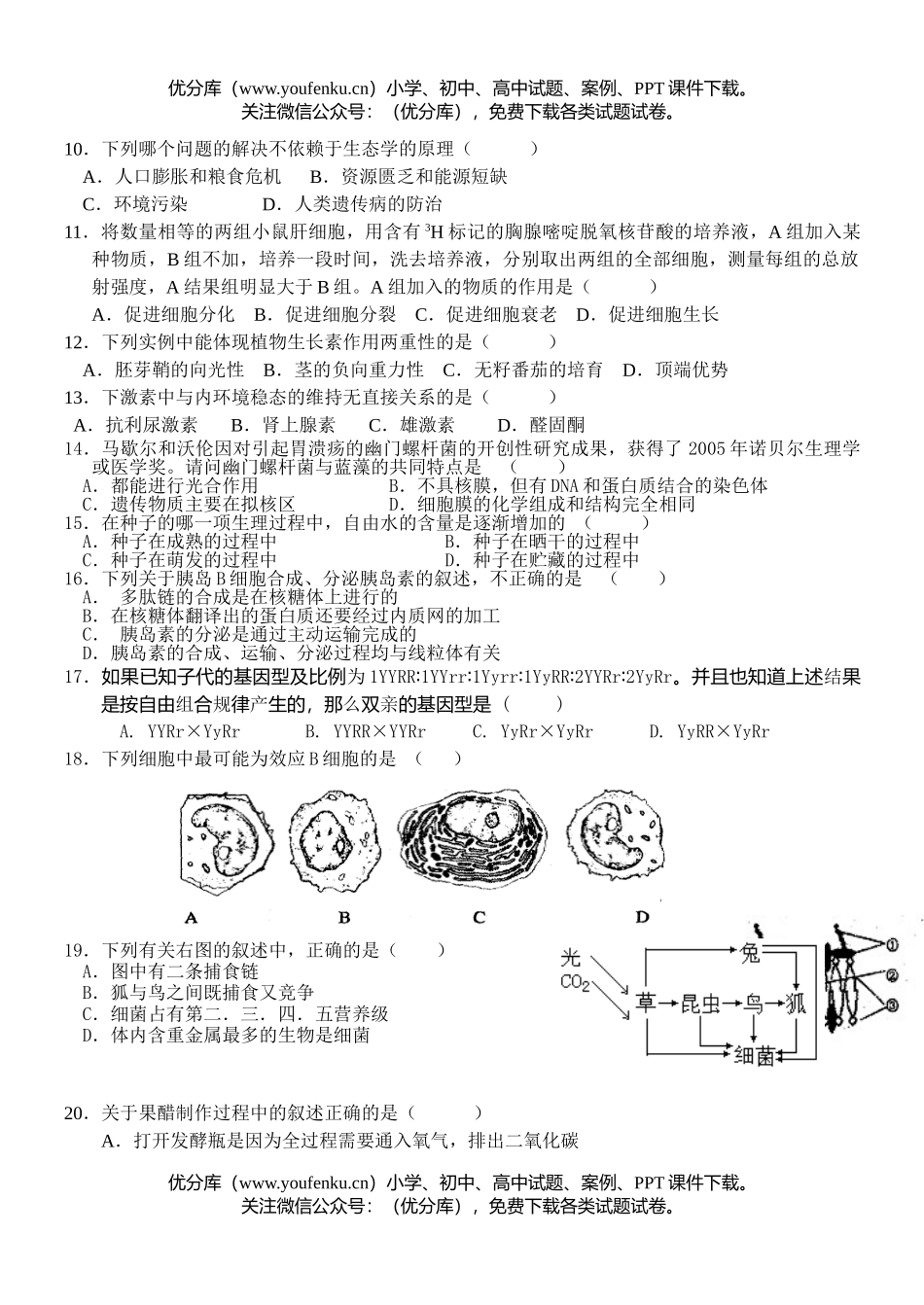 高中三年级生物10月月考试卷_第2页