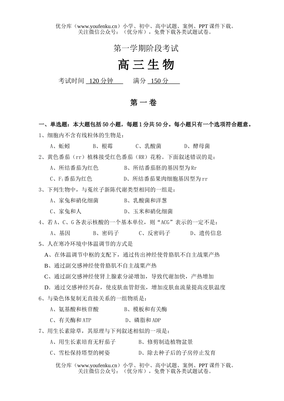 高中三年级生物第一学期阶段考试卷_第1页