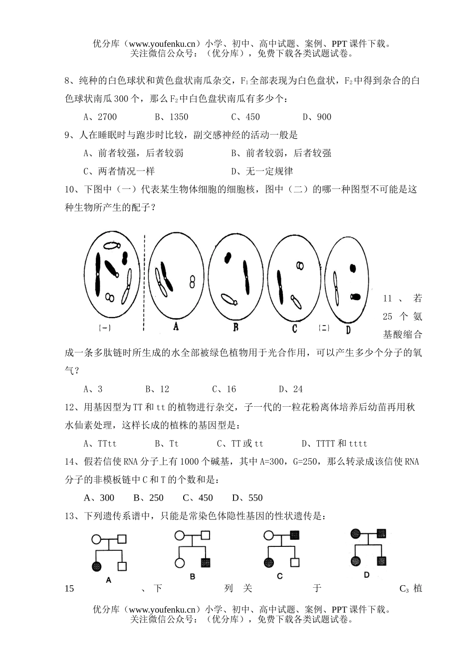 高中三年级生物第一学期阶段考试卷_第2页