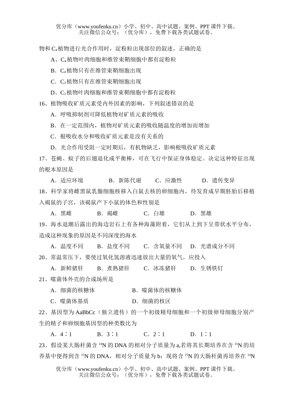 高中三年级生物第一学期阶段考试卷_第3页