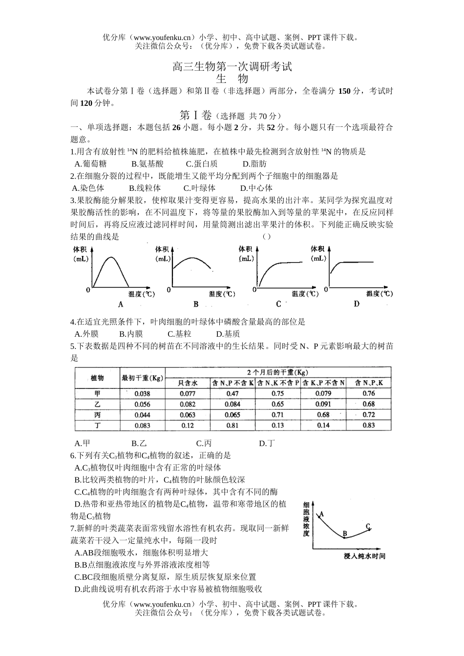 高中三年级生物第一次调研考试卷_第1页