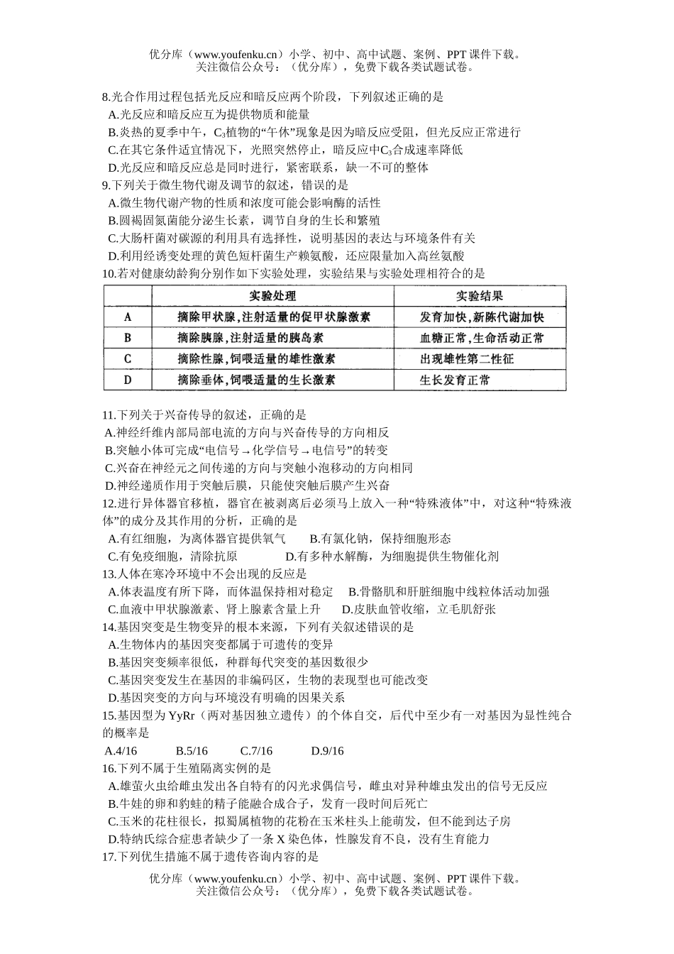 高中三年级生物第一次调研考试卷_第2页