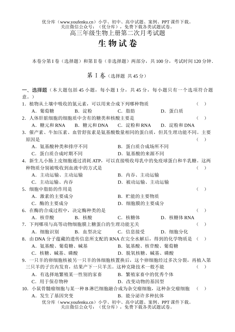 高中三年级生物高上册第二次月考试卷_第1页