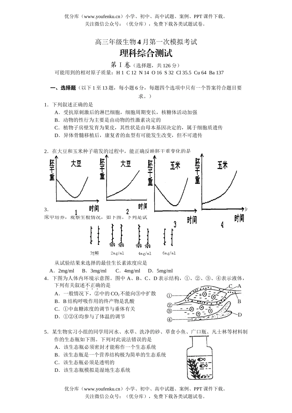 高中三年级生物高4月第一次模拟考试卷_第1页