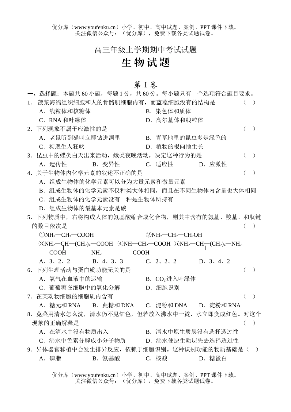 高中三年级生物高上学期期中考试卷_第1页