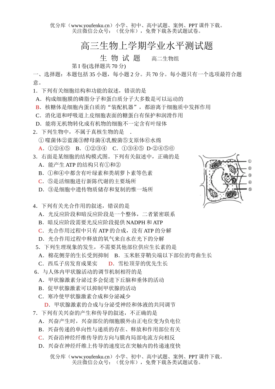 高中三年级生物上学期学业水平测试卷_第1页