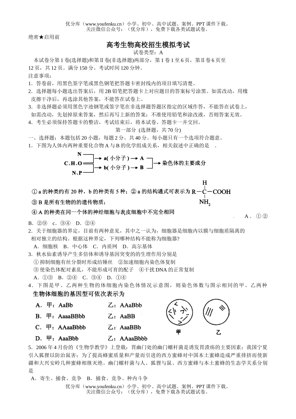 高中三年级生物高考高校招生模拟考试卷_第1页