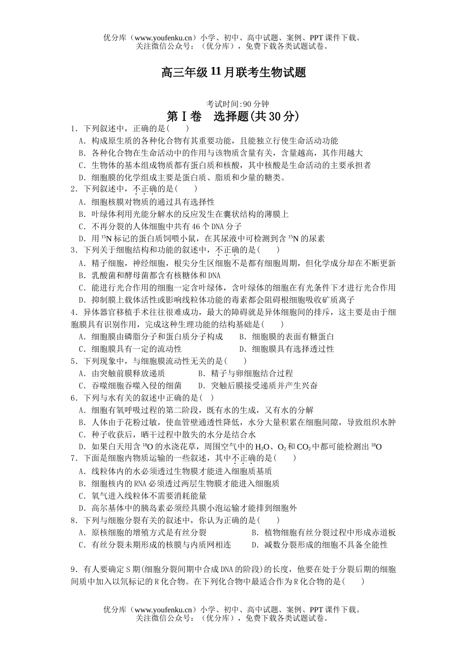 高中三年级生物高11月联考试卷_第1页
