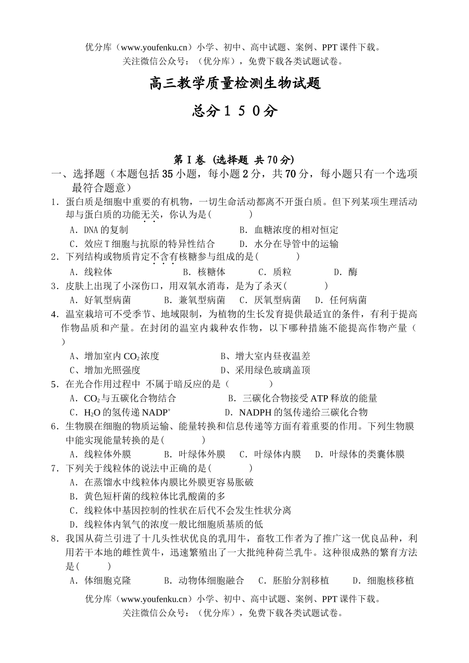 高中三年级生物教学质量检测试卷_第1页