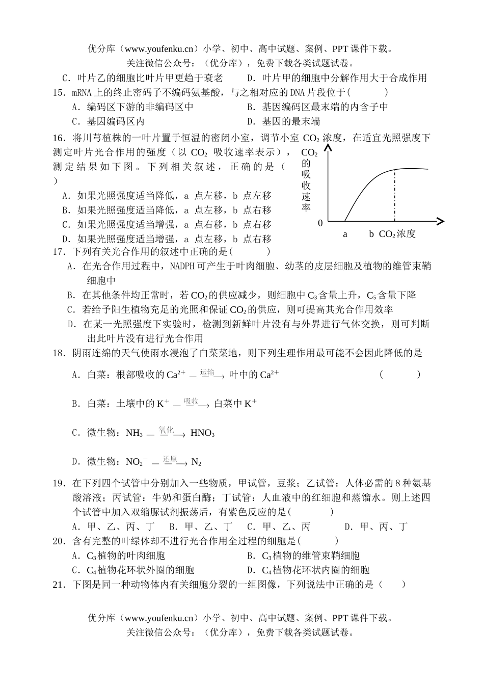 高中三年级生物教学质量检测试卷_第2页