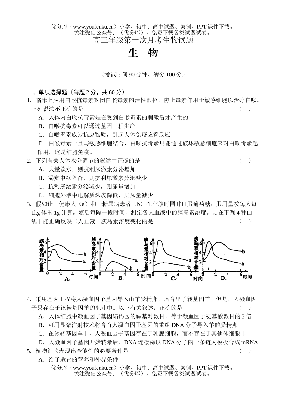 高中三年级生物高第一次月考试卷_第1页