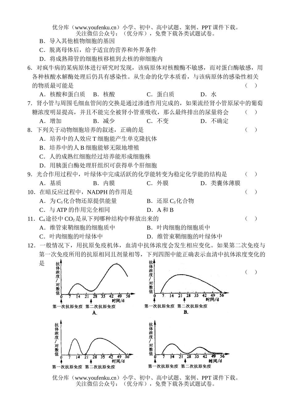 高中三年级生物高第一次月考试卷_第2页