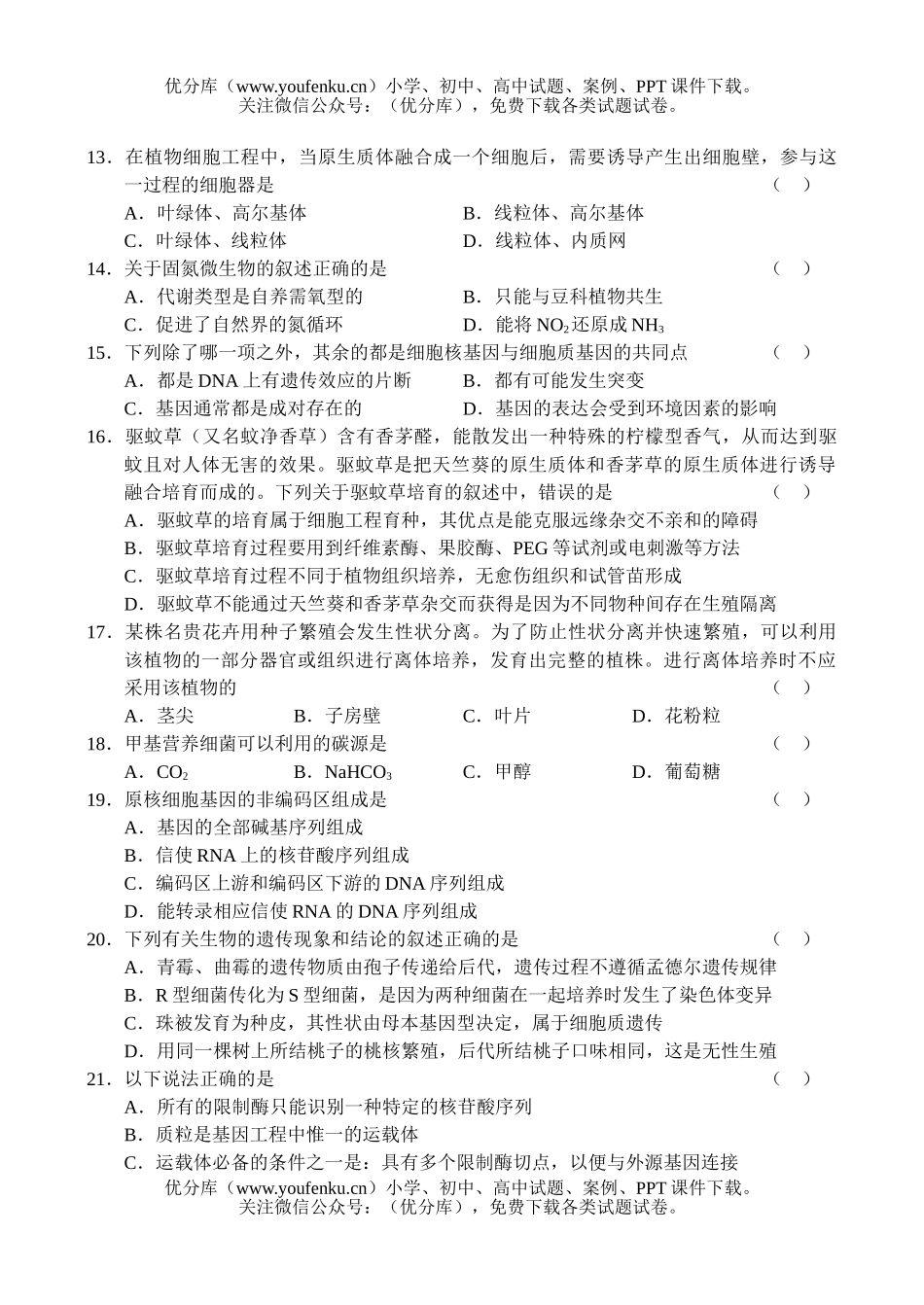 高中三年级生物高第一次月考试卷_第3页