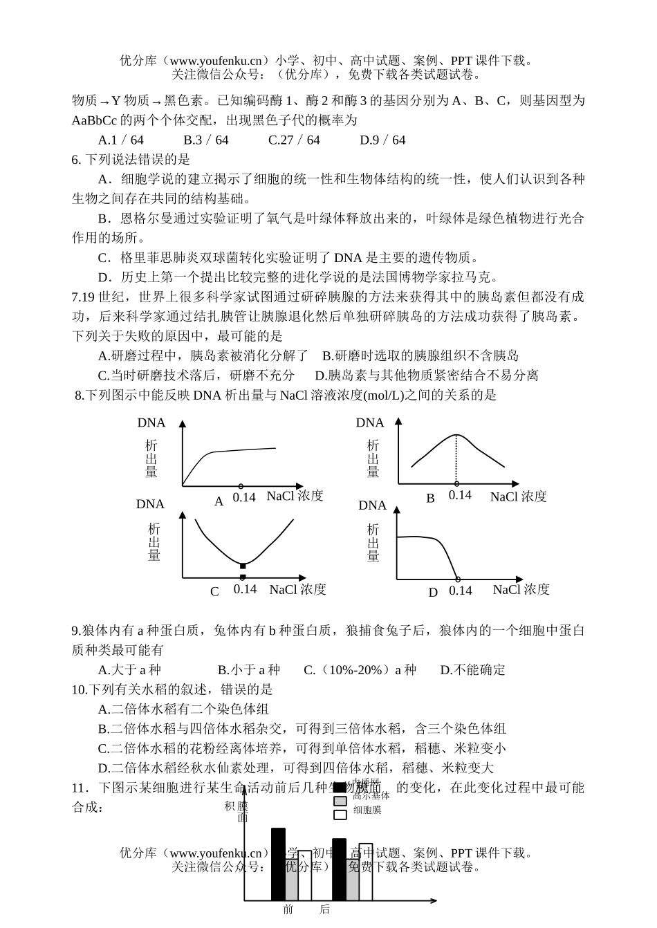 高中三年级生物高考模拟考试卷_第2页