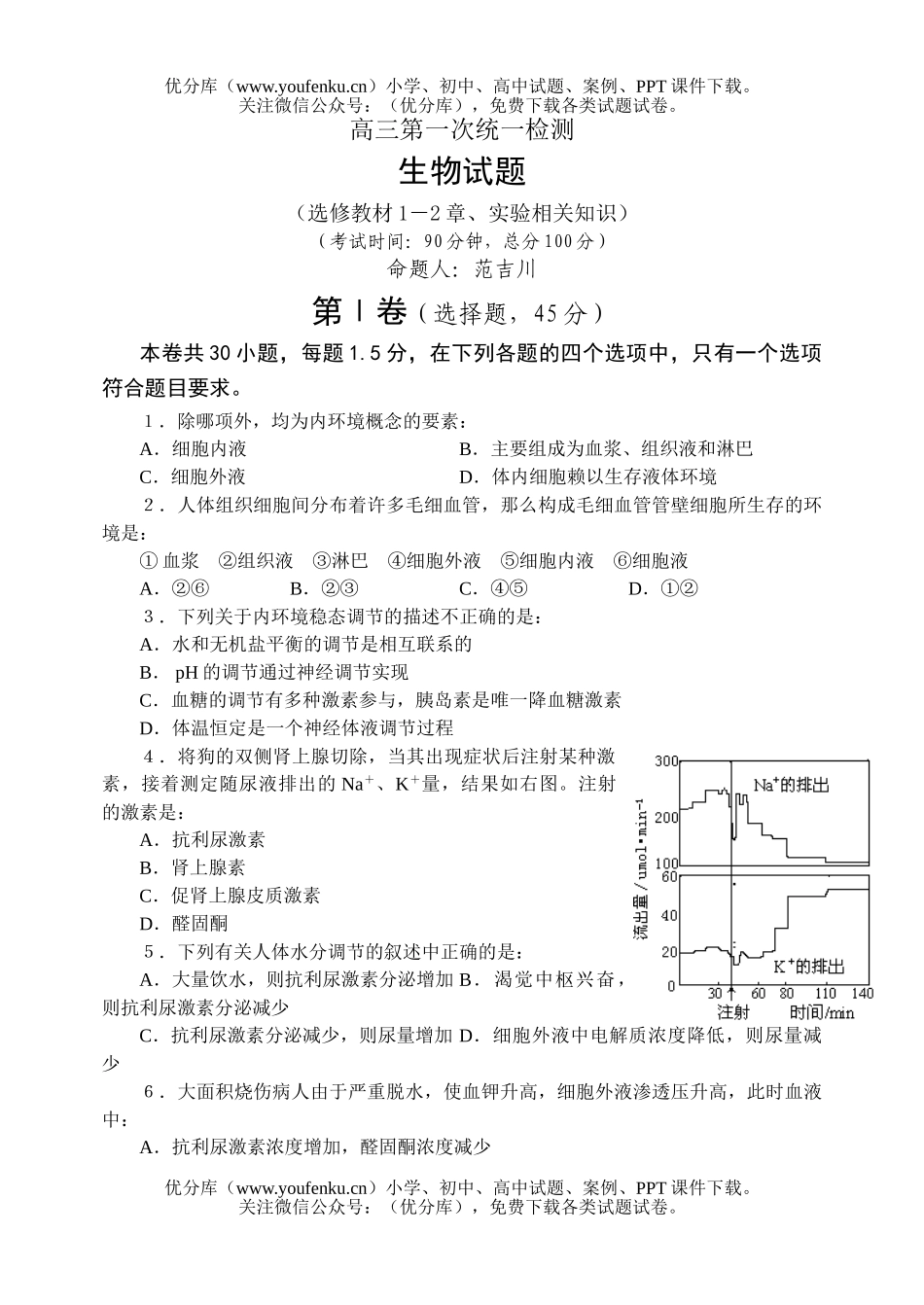 高中三年级生物第一次统一检测试卷_第1页