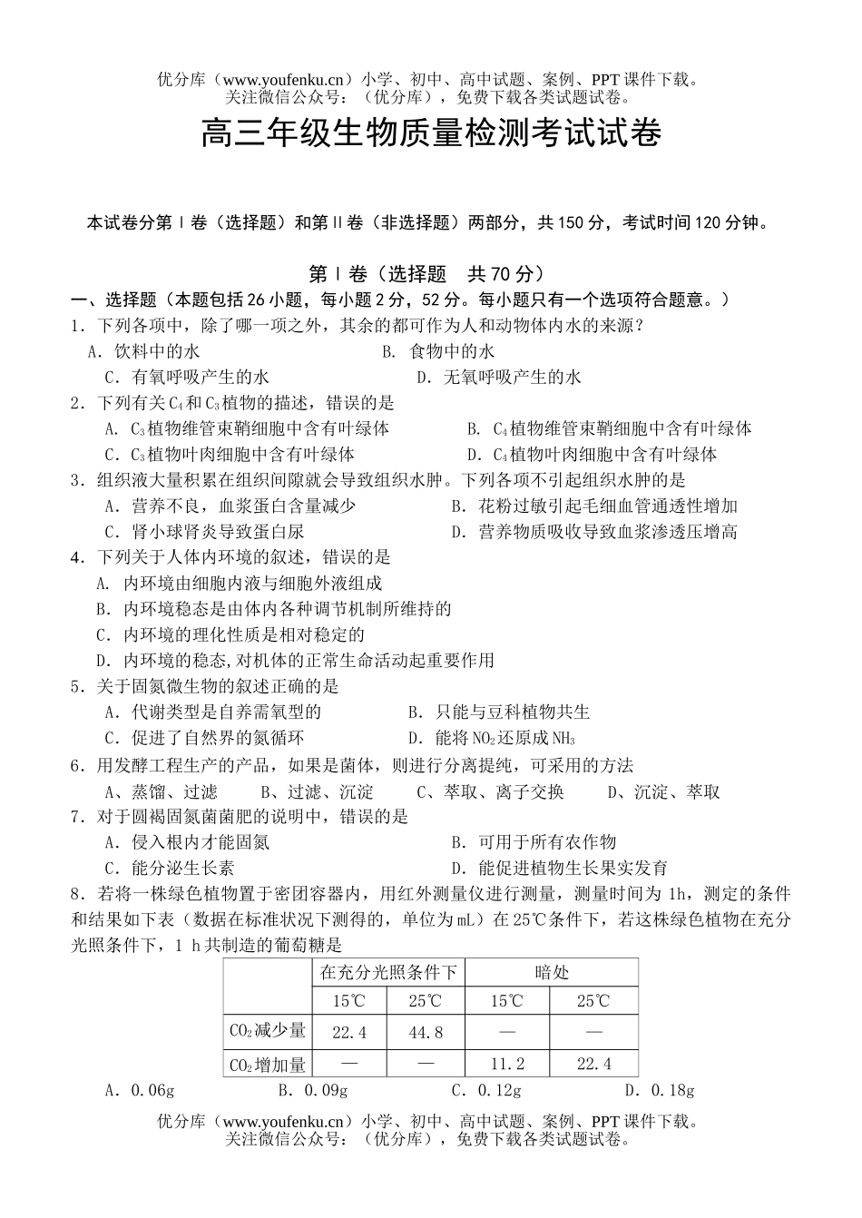 高中三年级生物高质量检测考试卷_第1页