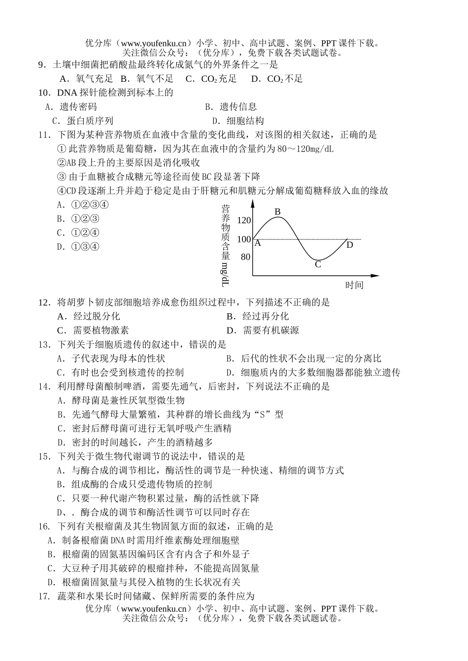 高中三年级生物高质量检测考试卷_第2页