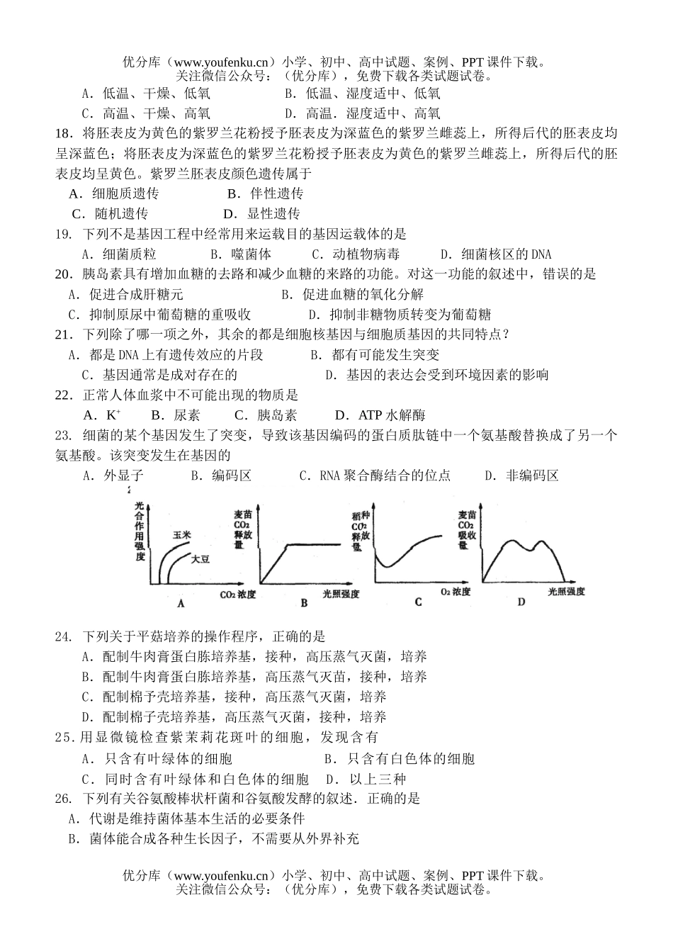 高中三年级生物高质量检测考试卷_第3页