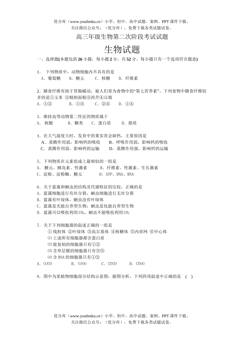 高中三年级生物高第二次阶段考试卷_第1页