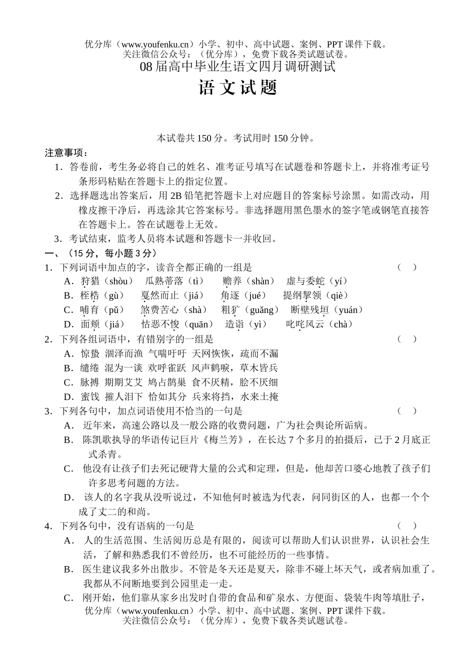 高考语文08届毕业生四月调研测试卷_第1页
