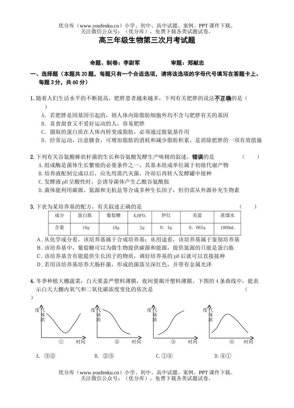高中三年级生物高第三次月考试卷_第1页