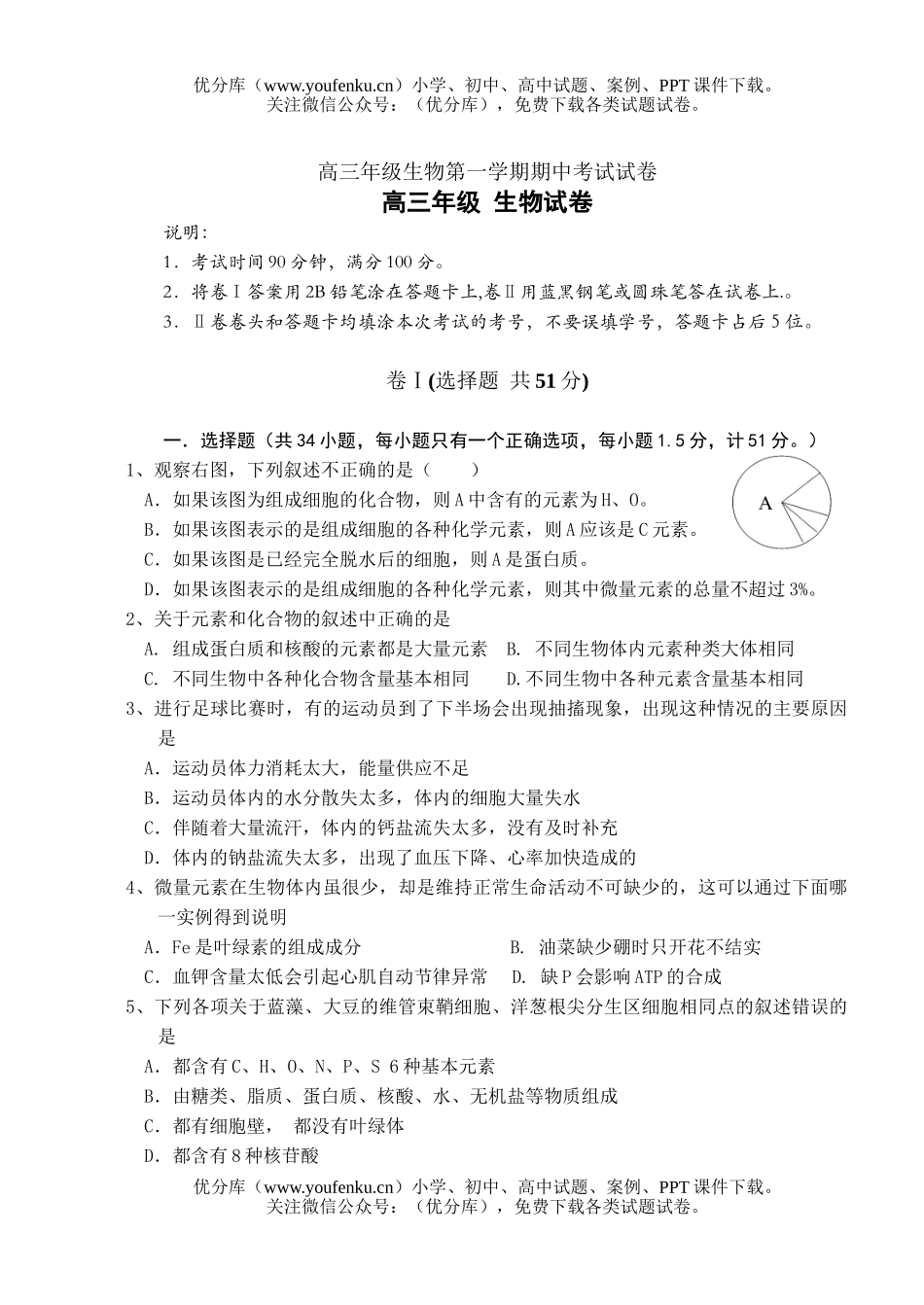 高中三年级生物高第一学期期中考试卷_第1页