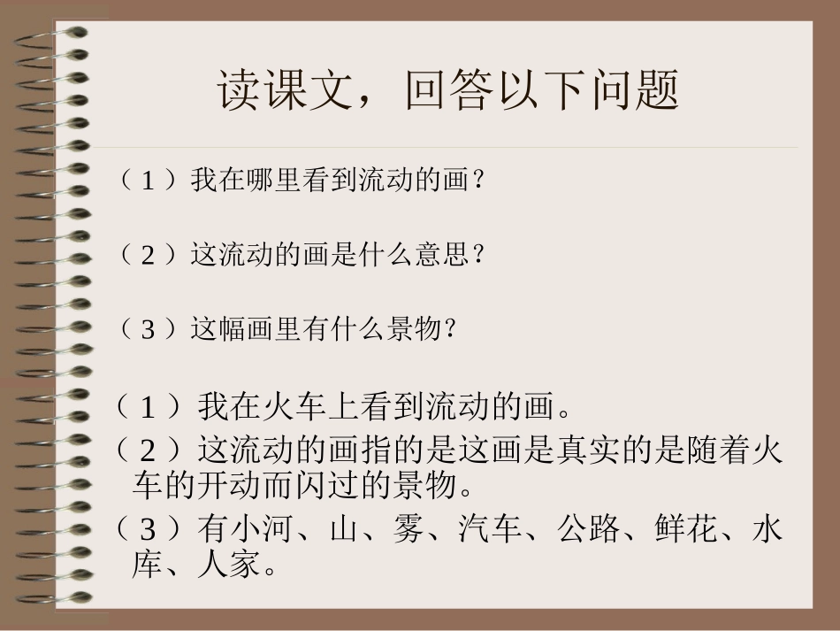 《流动的画》PPT课件[北师大版二年级语文上册]_第2页