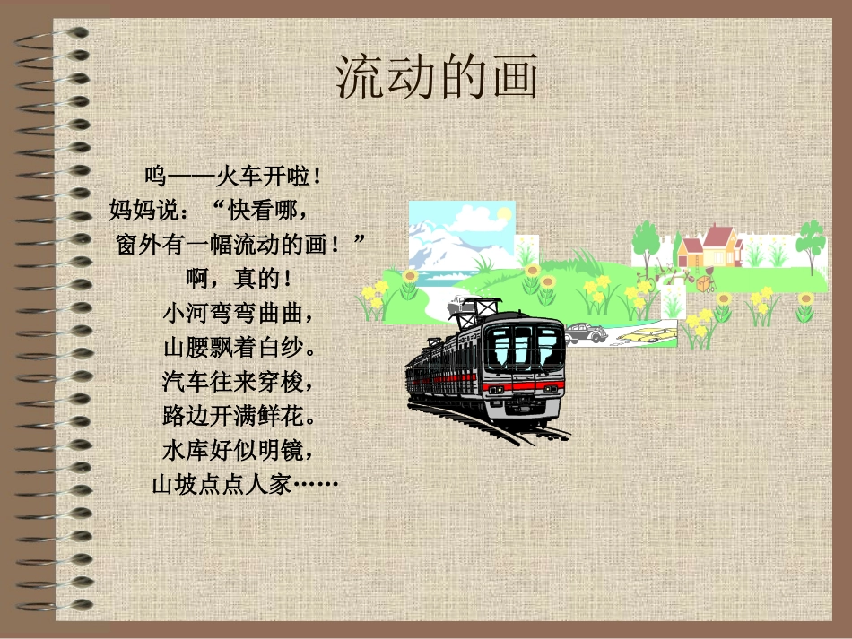 《流动的画》PPT课件[北师大版二年级语文上册]_第3页