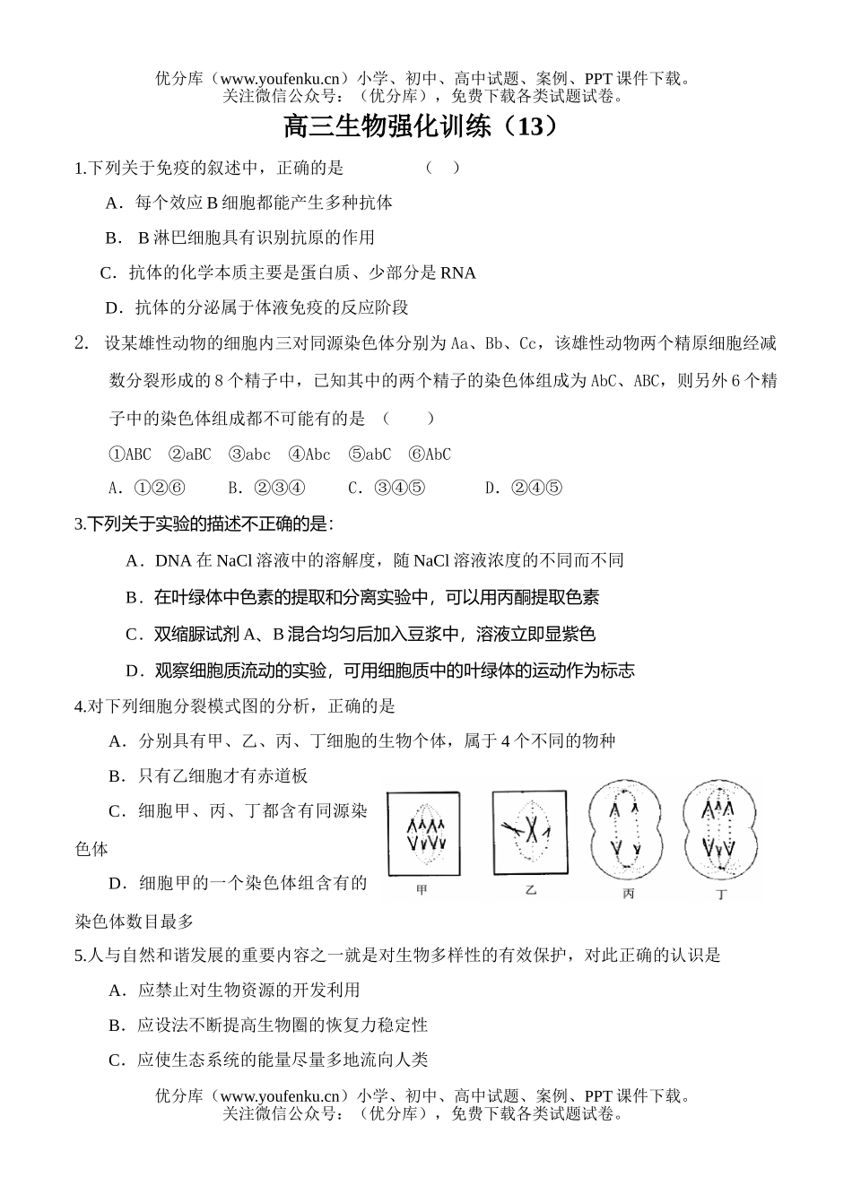 高中三年级生物高考强化训练13试卷_第1页