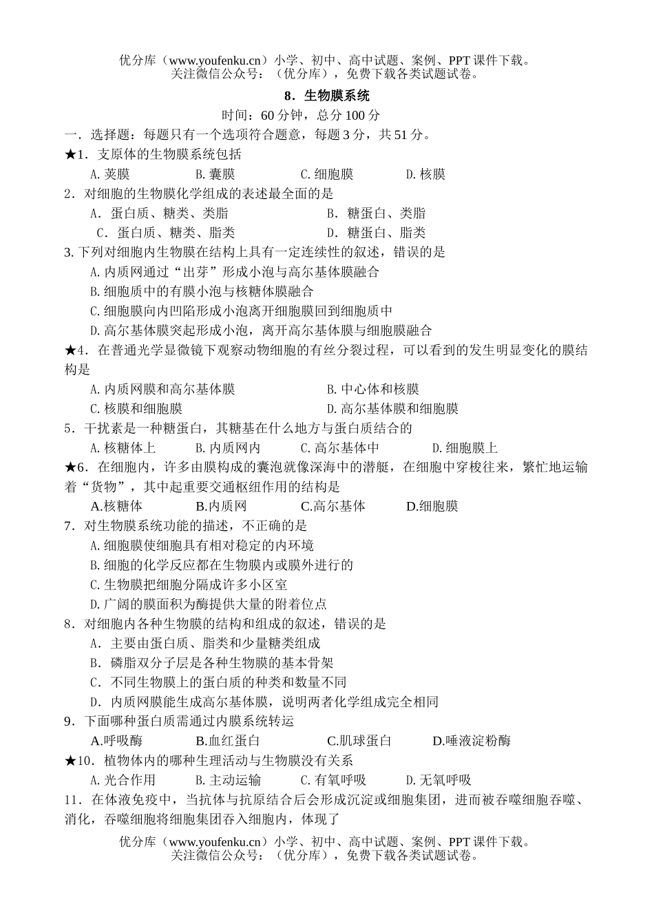 高中三年级生物高考膜系统练习试卷_第1页
