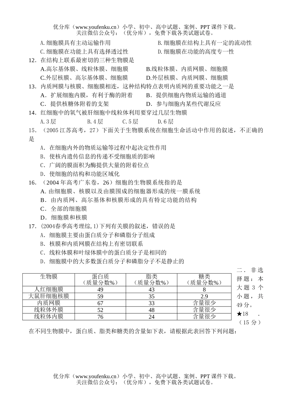 高中三年级生物高考膜系统练习试卷_第2页